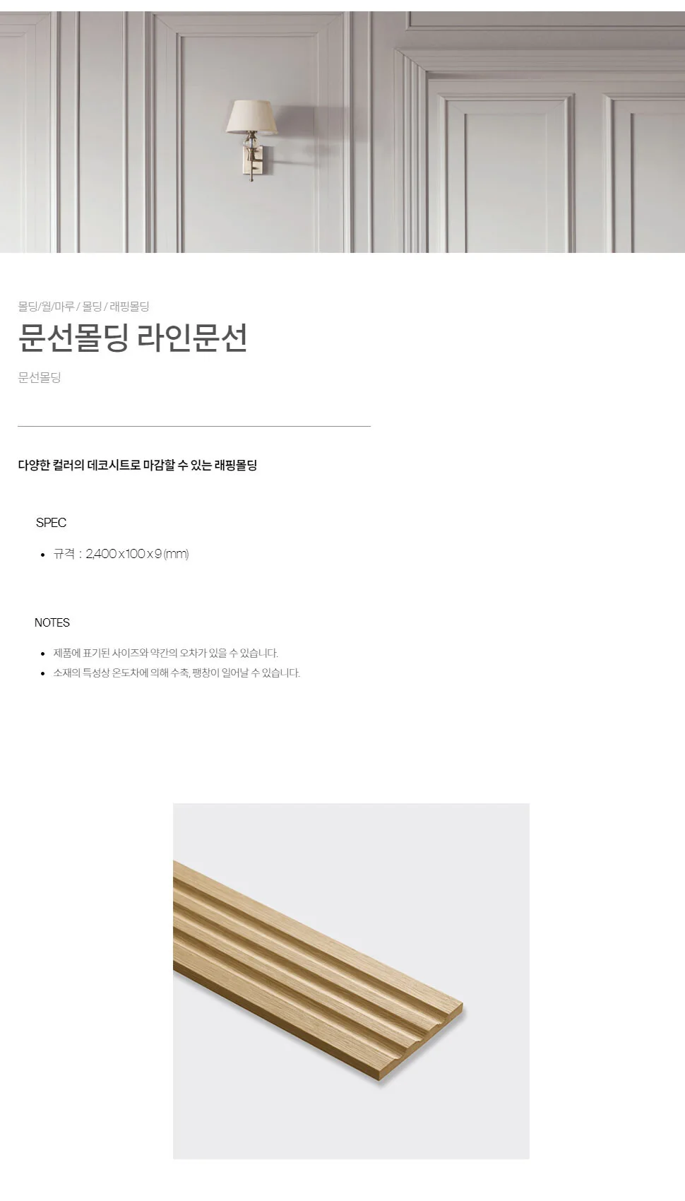 문선몰딩 라인문선 상세 1