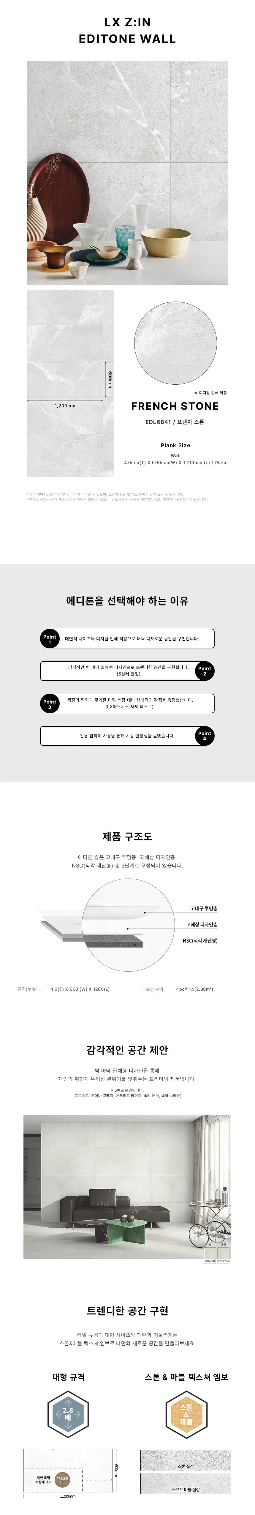 에디톤월 프렌치 스톤 상세 1