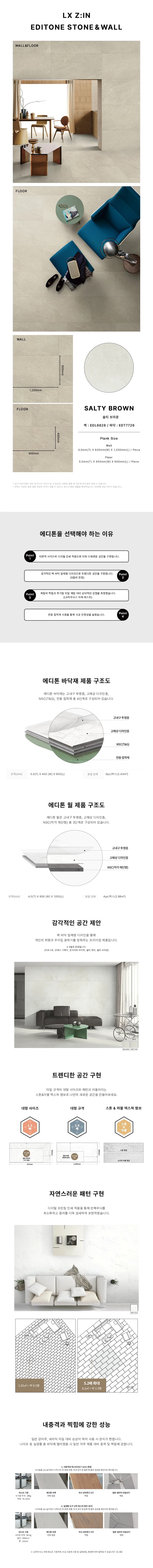 에디톤 월,마루 일체형 솔티 브라운 상세 1
