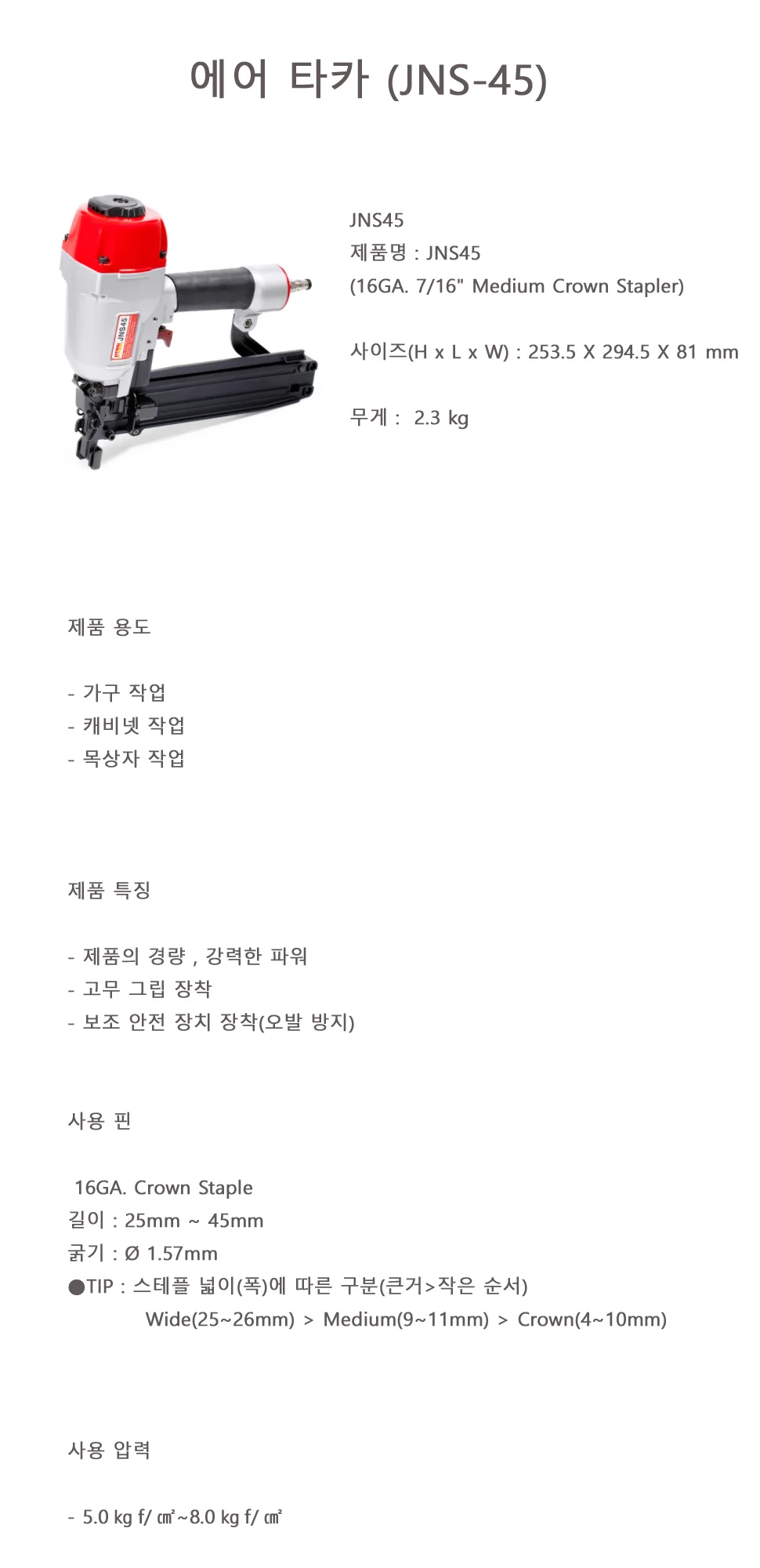 에어 타카 (JNS45) 상세 1