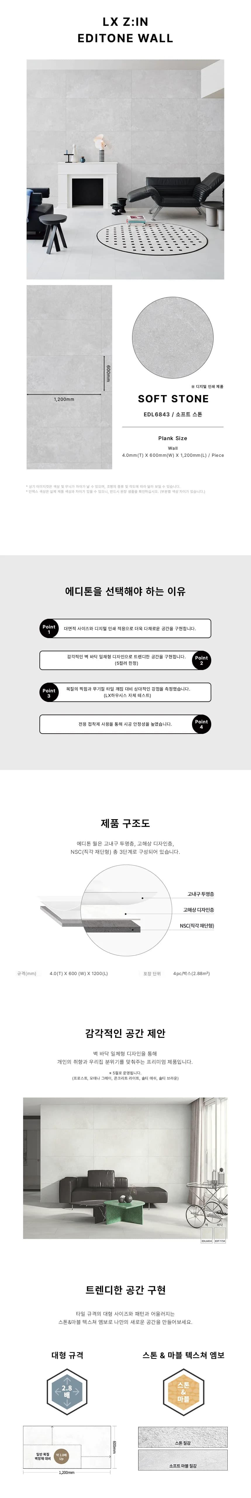에디톤월 소프트 스톤 상세 1