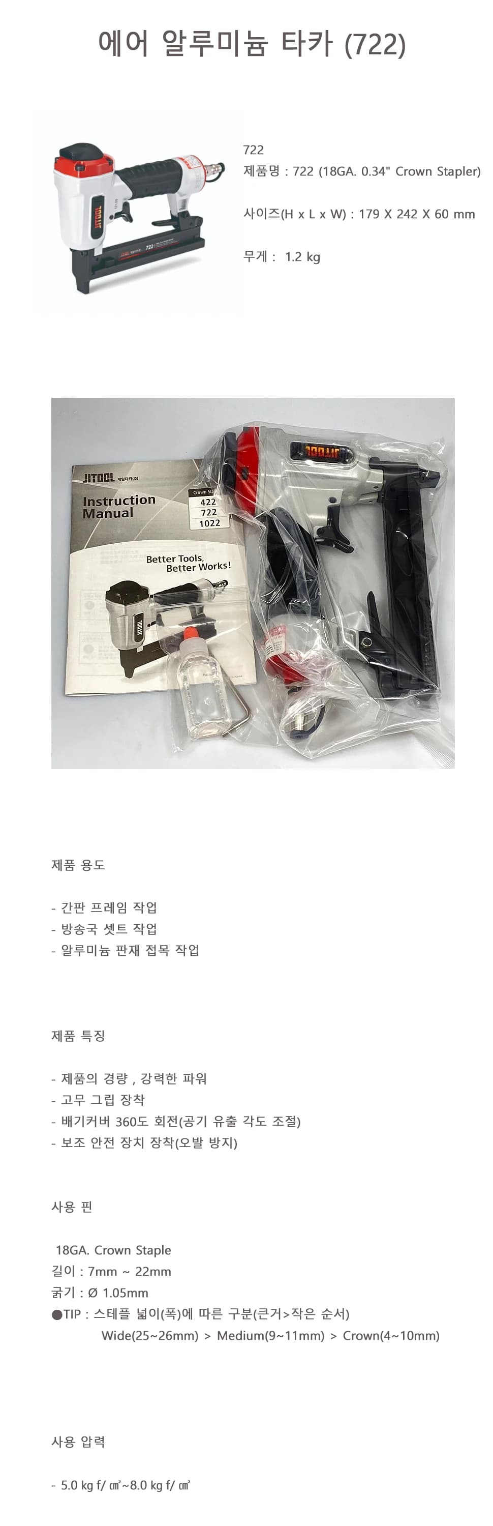 에어 알루미늄 타카 (722) 상세 1