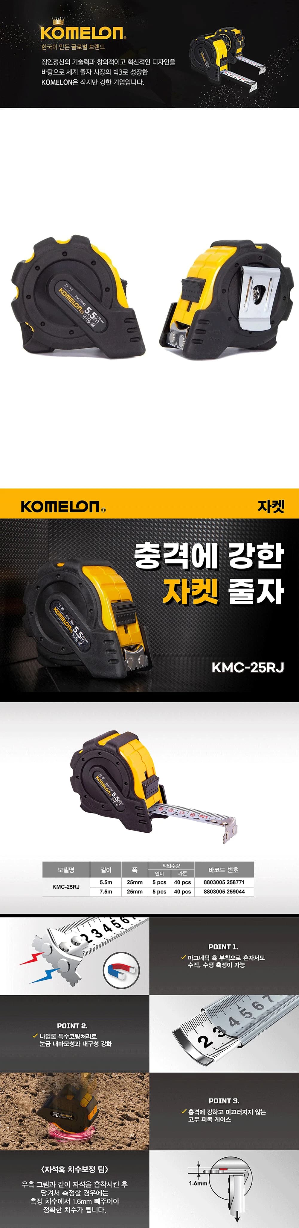 KOMERON KMC-25RJ 자켓 줄자 상세 1