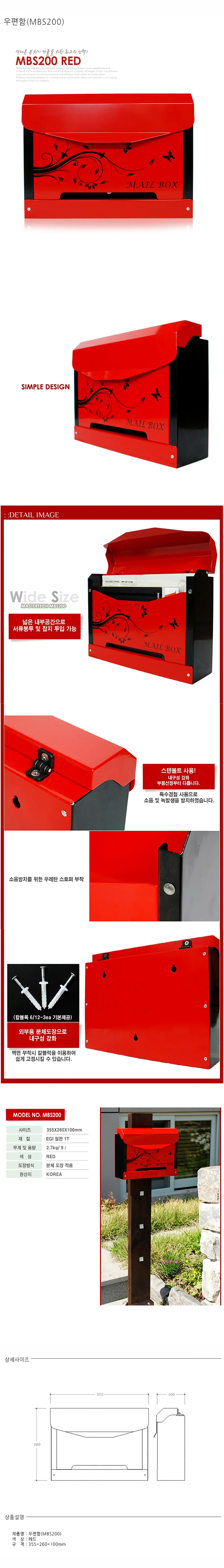 우편함 MBS200 (RED) 상세 1