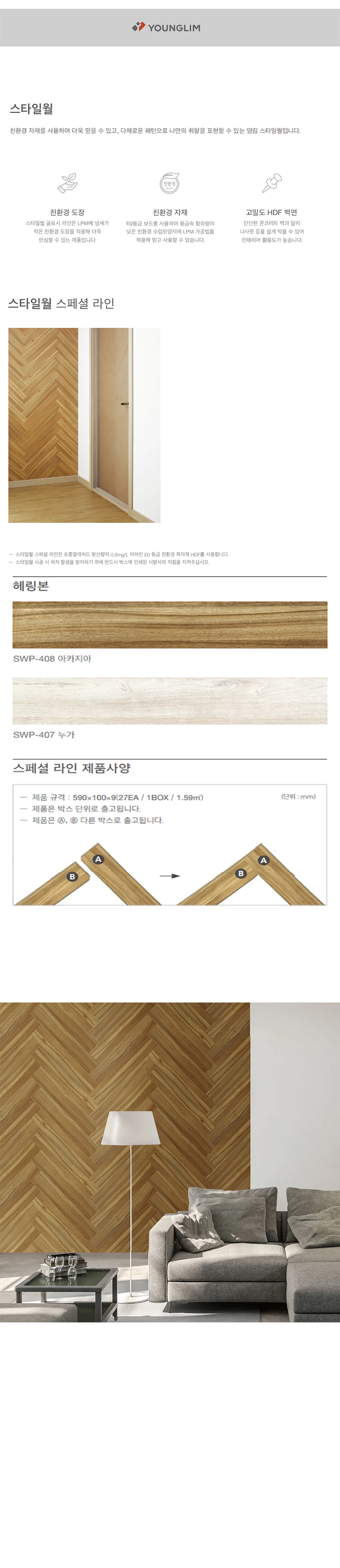 스타일월 스페셜 라인 상세 1