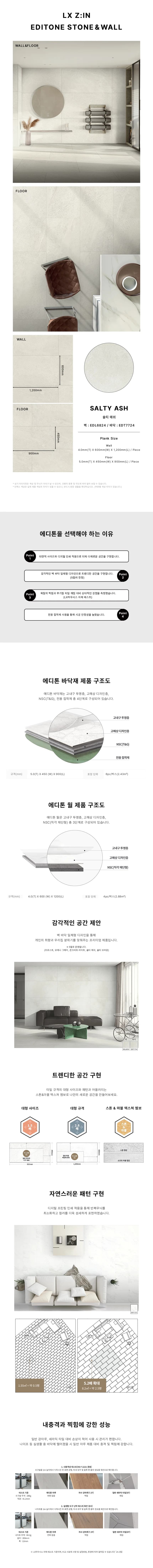 에디톤 월,마루 일체형 솔티 애쉬 상세 1