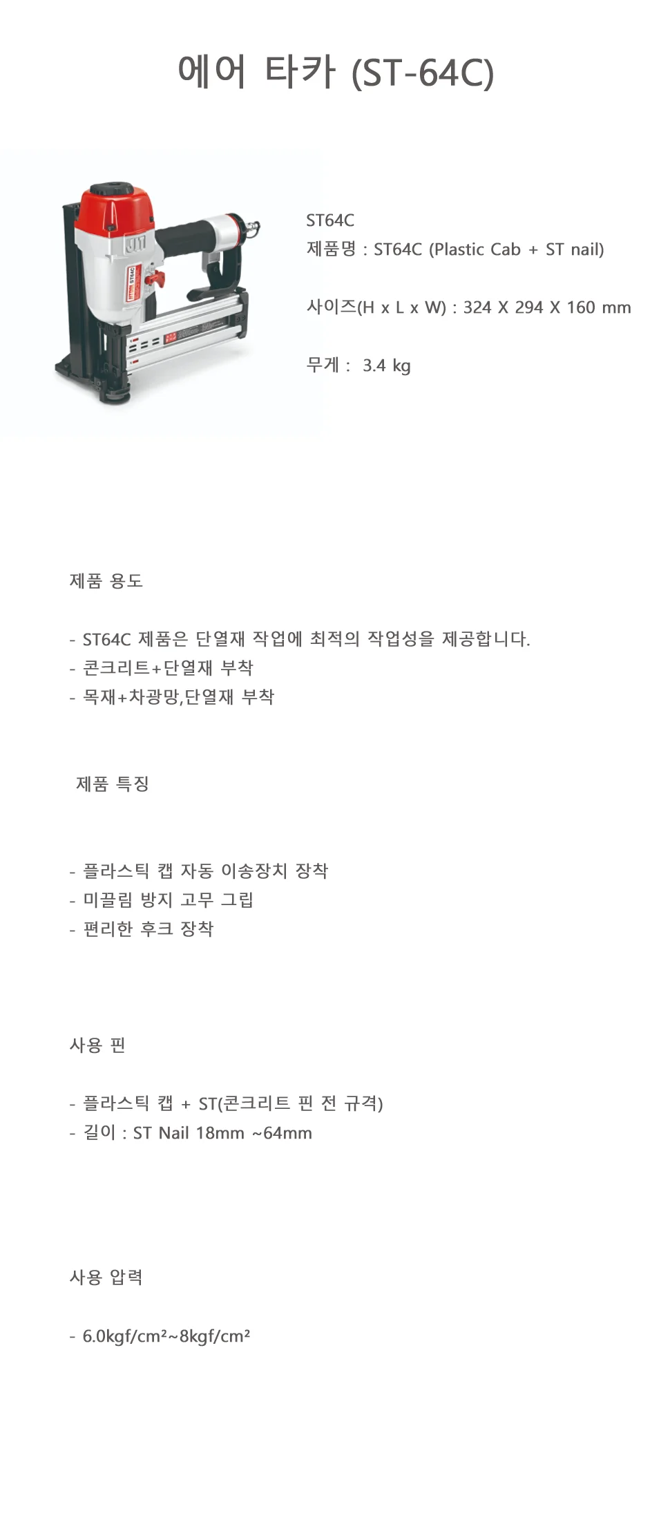 에어 타카 (ST-64C) 상세 1