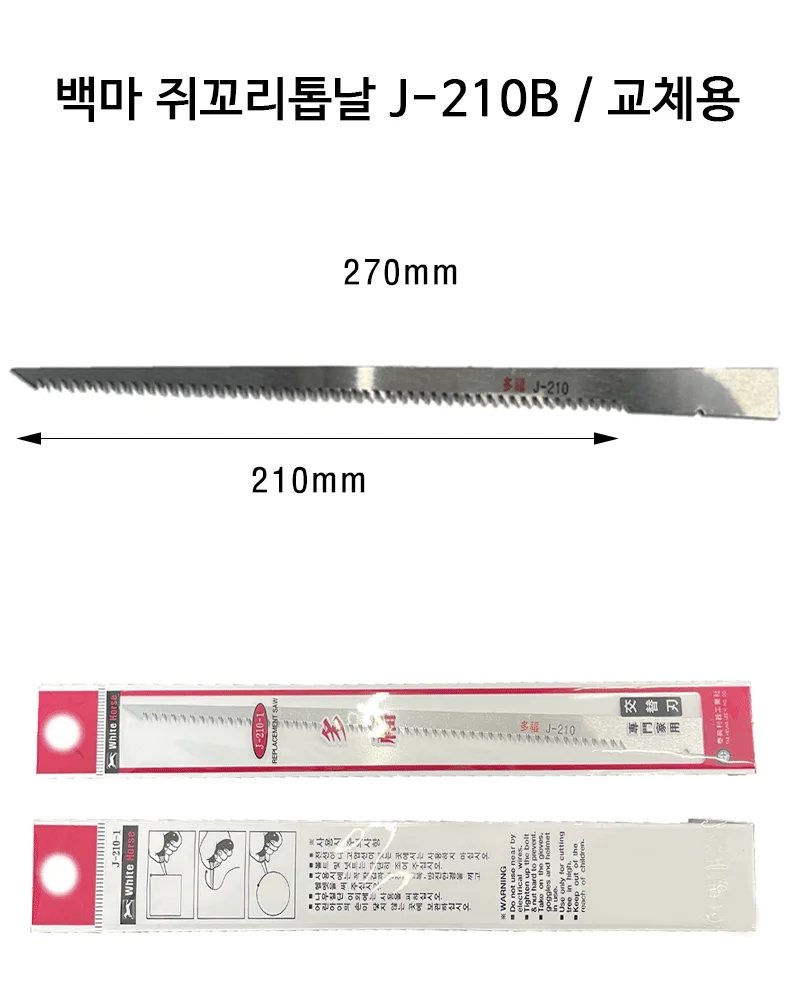 쥐꼬리톱 톱날 J-210 상세 1