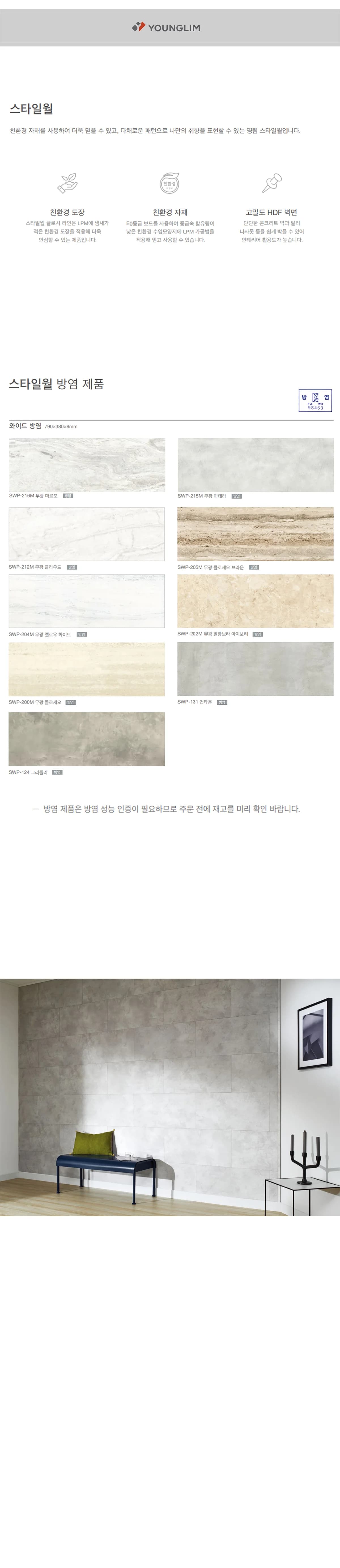 스타일월 와이드 방염제품 상세 1