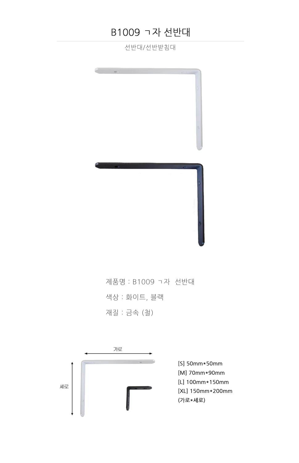 ㄱ자 선반대 B1009 백색 흑색 상세 1