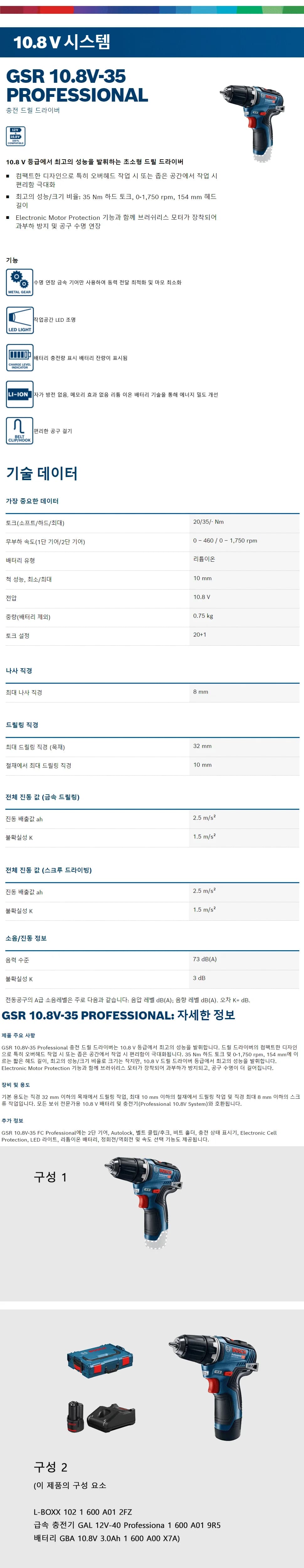충전 드릴 드라이버GSR 10.8V-35 상세 1