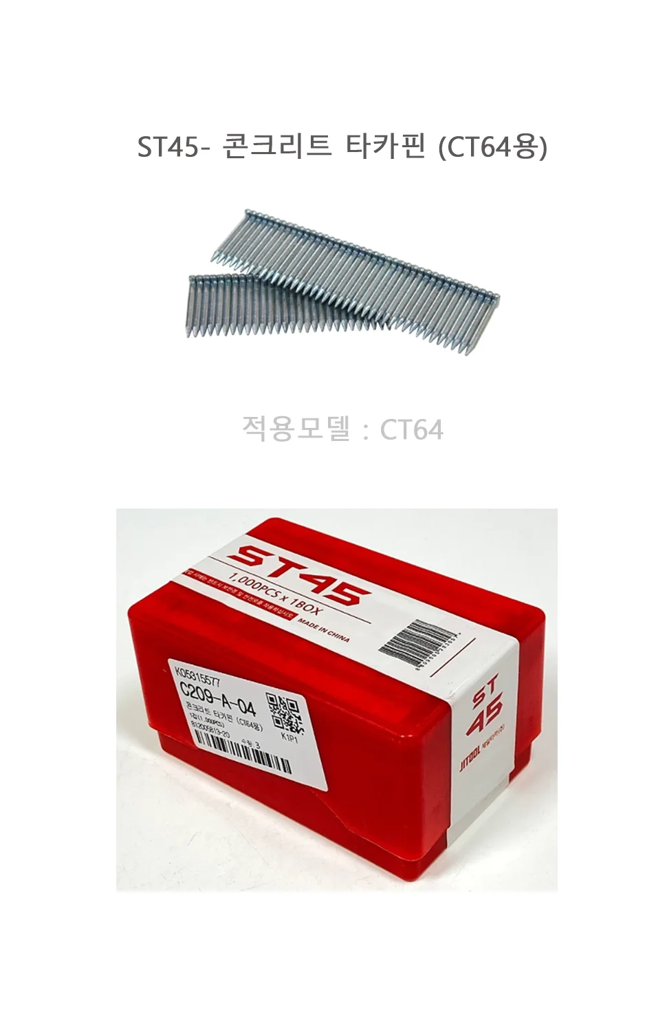 ST45 - 콘크리트 타카핀 (CT64용) 상세 1