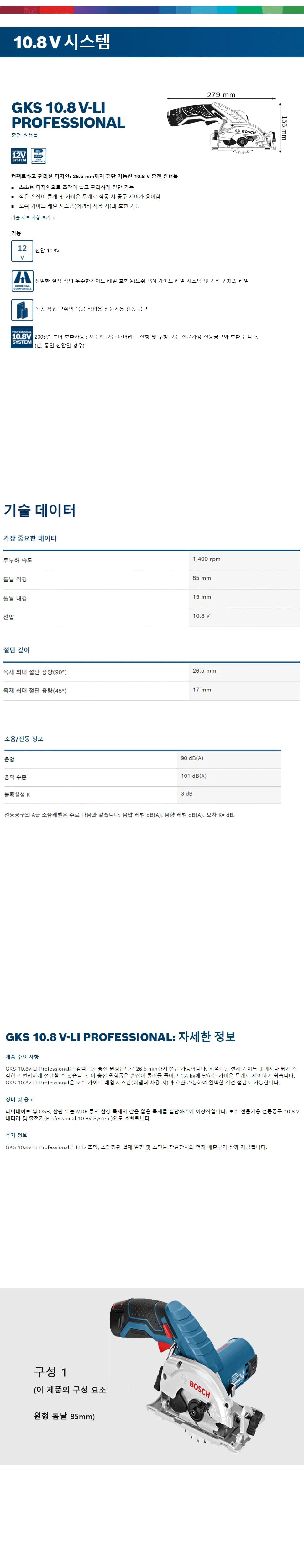 충전 원형톱GKS 10.8V-LI 상세 1