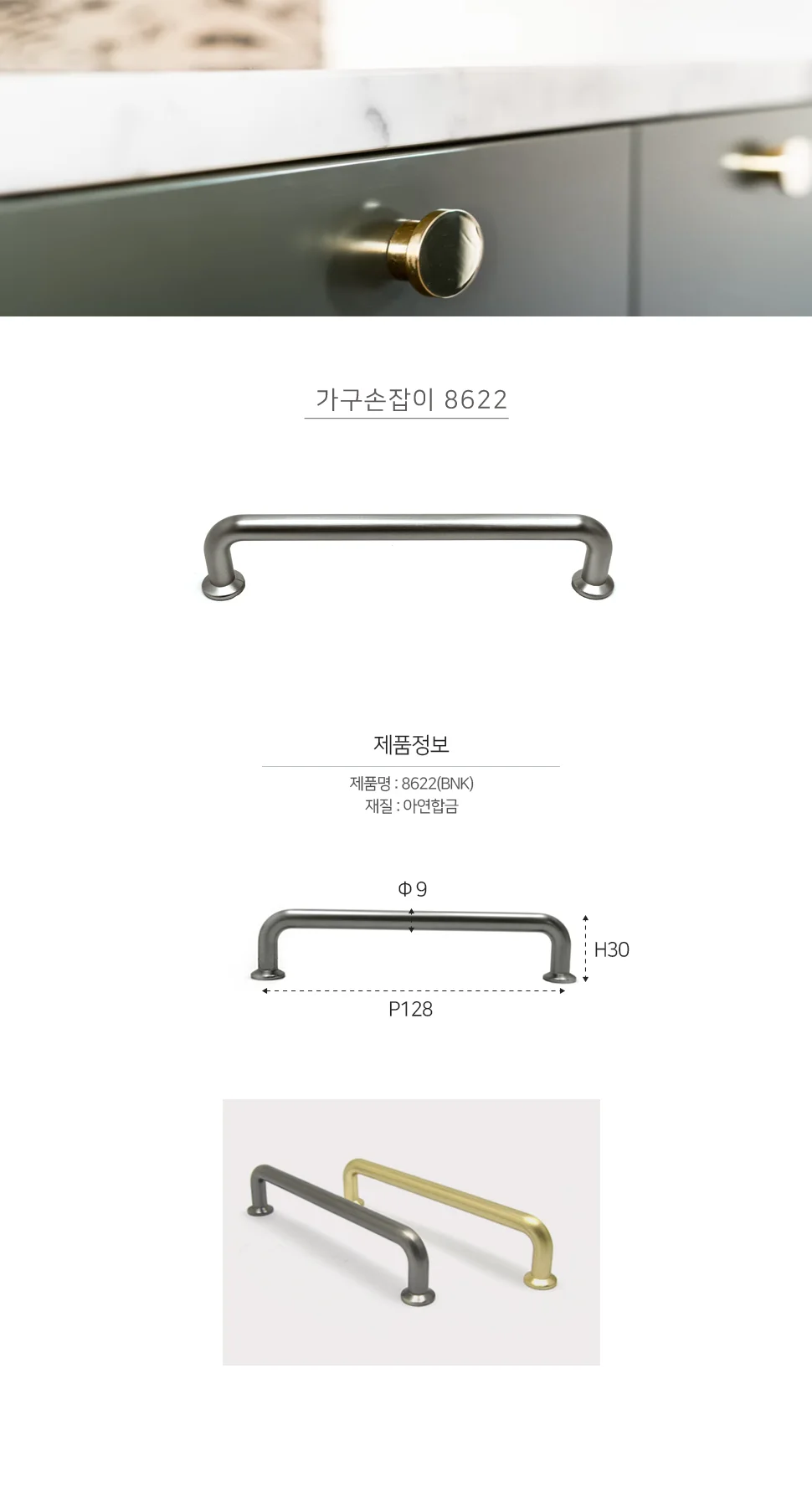 가구손잡이 8622 BNK 상세 1