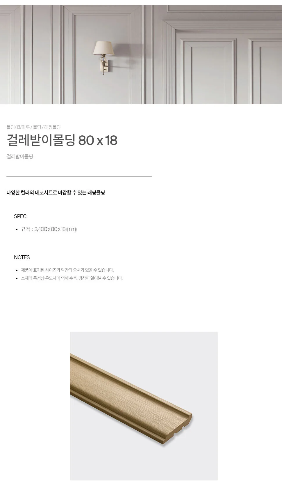 걸레받이 80*18 상세 1