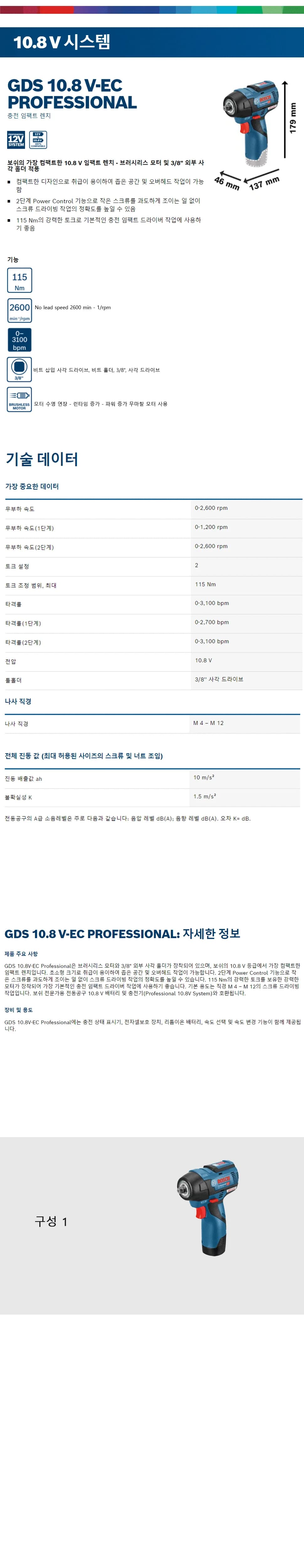 충전 임팩트 렌치 GDS 10.8 V-EC 상세 1