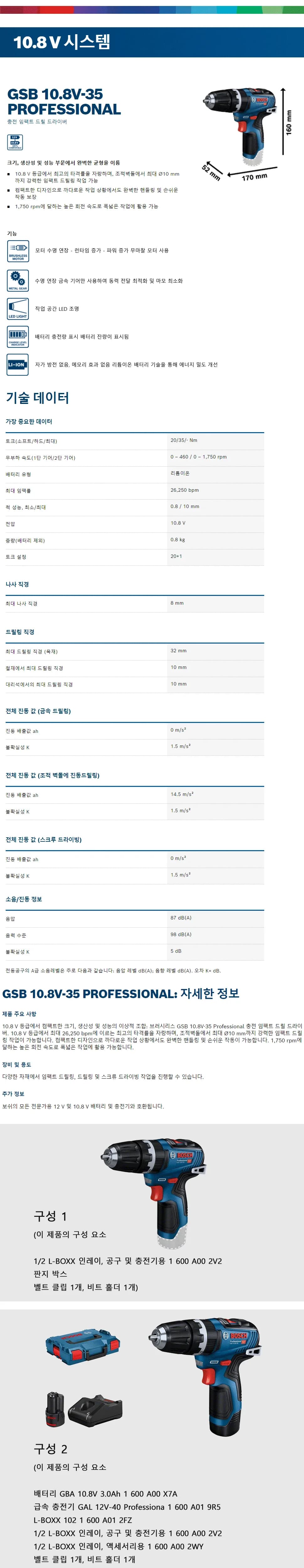 충전 임팩트 드릴 드라이버GSB 10.8V-35 상세 1