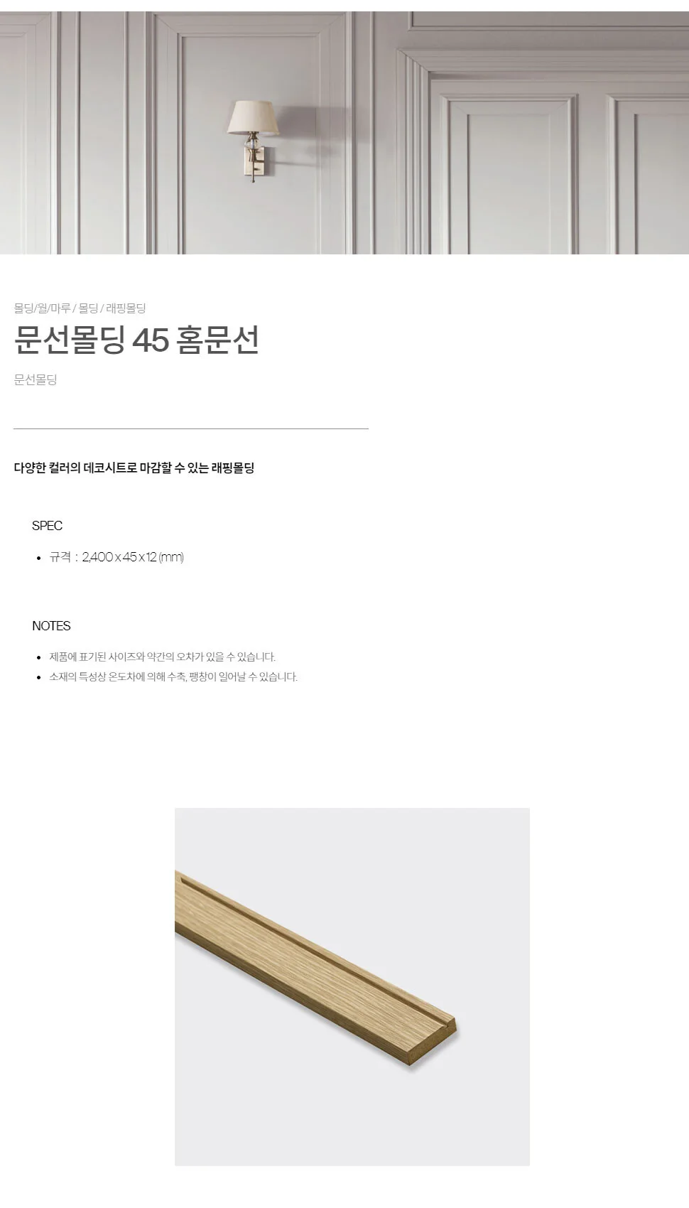 문선몰딩 45홈 문선 상세 1