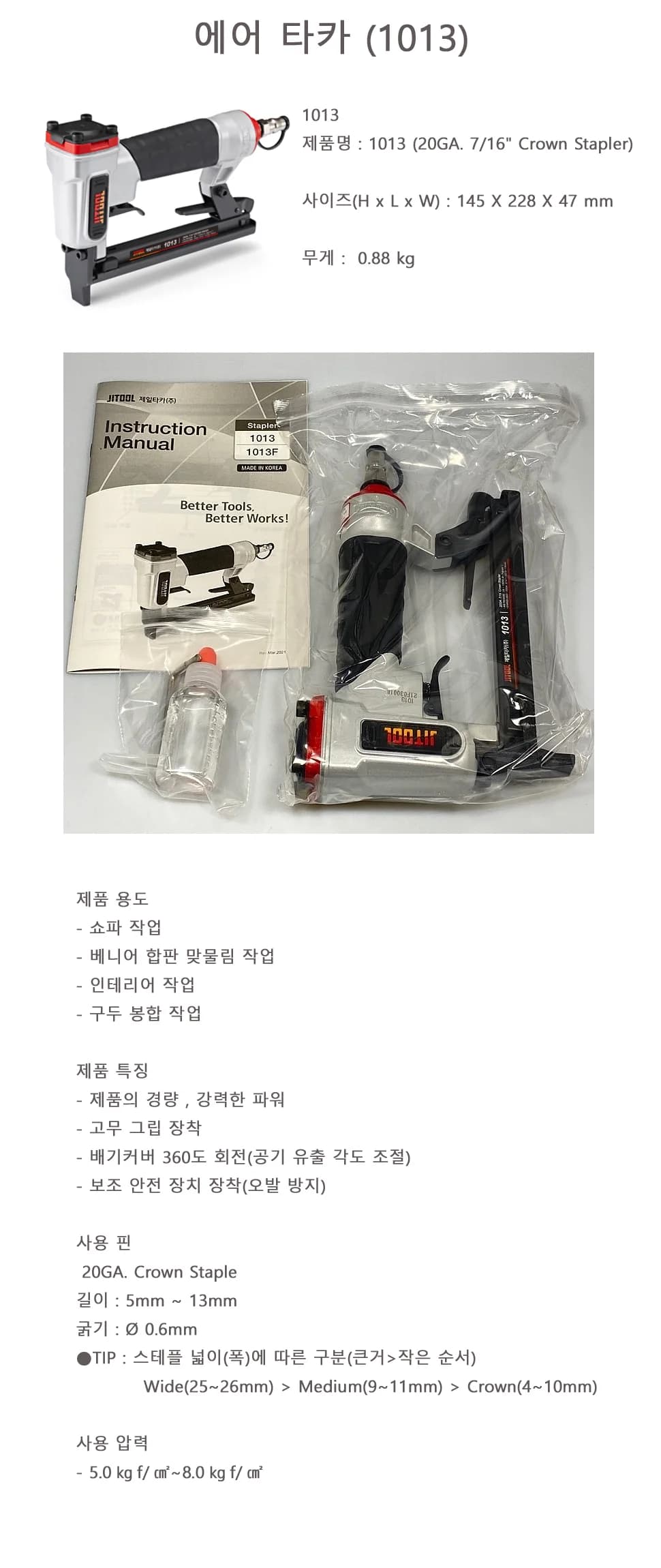에어 타카 (1013) 상세 1