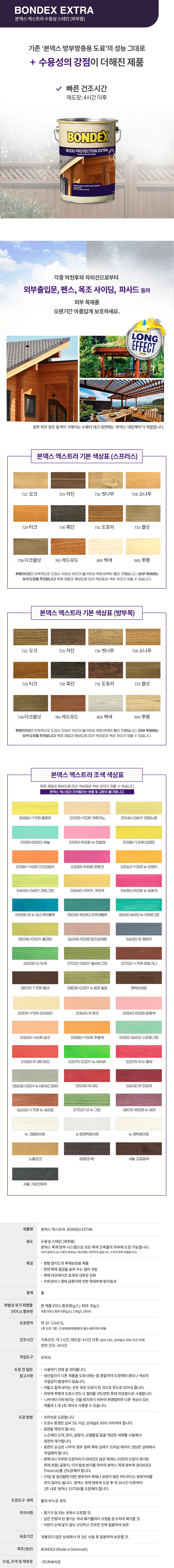 본덱스 엑스트라 수용성 오일스테인 외부용 조색 컬러 (2.5L) 상세 1