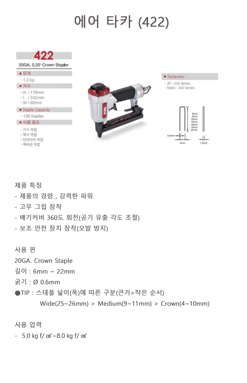 에어 타카 (422) 상세 1