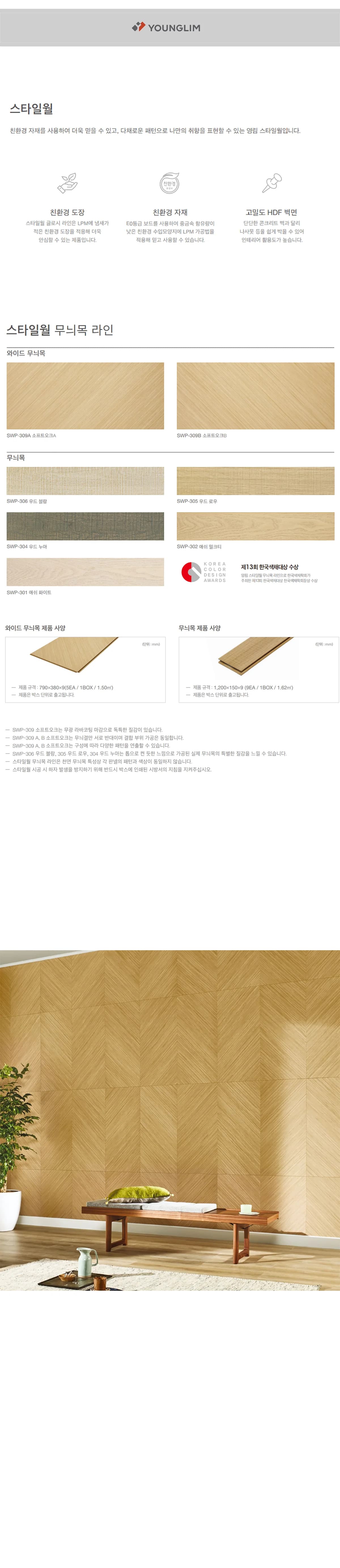 스타일월 무늬목 라인 상세 1