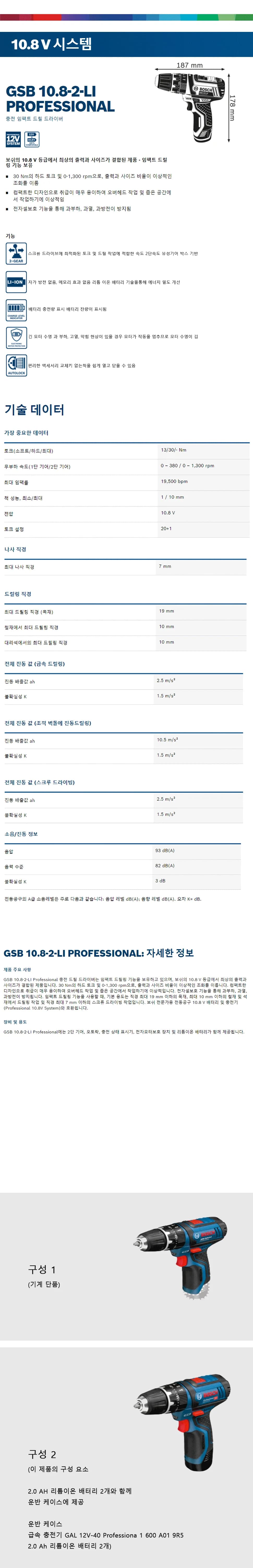 충전 임팩트 드릴 드라이버GSB 10.8-2-LI 상세 1