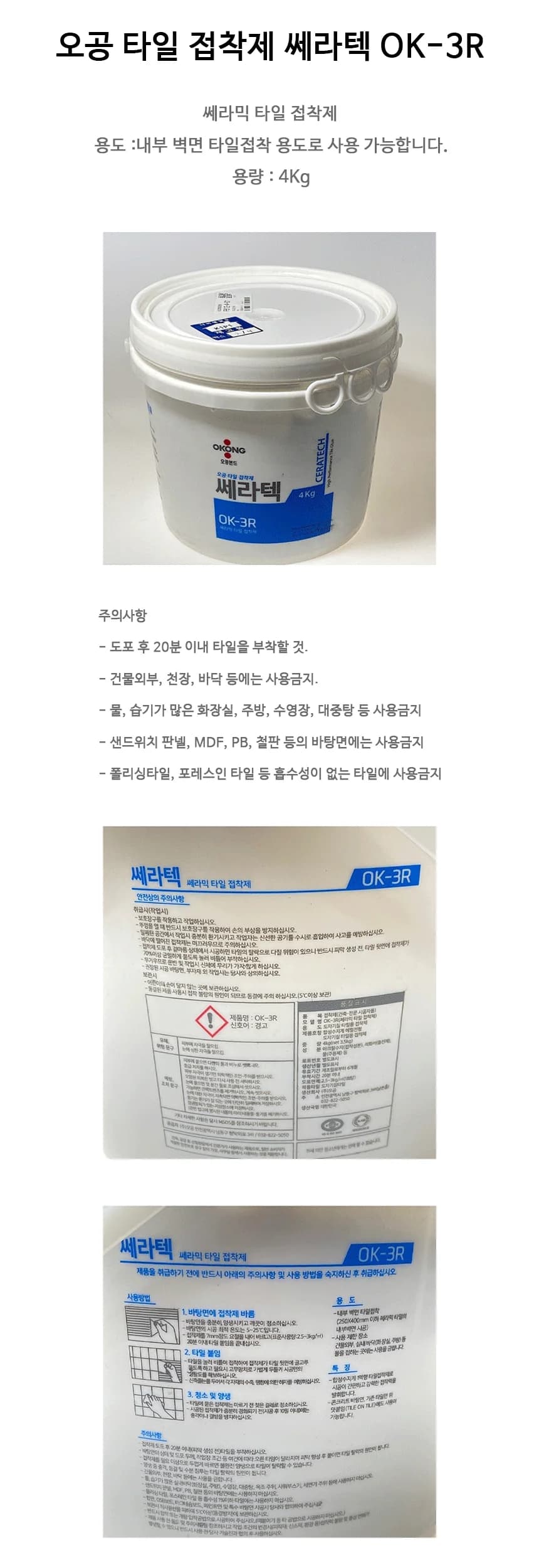 오공 타일 본드 OK-3R(4KG) 상세 1