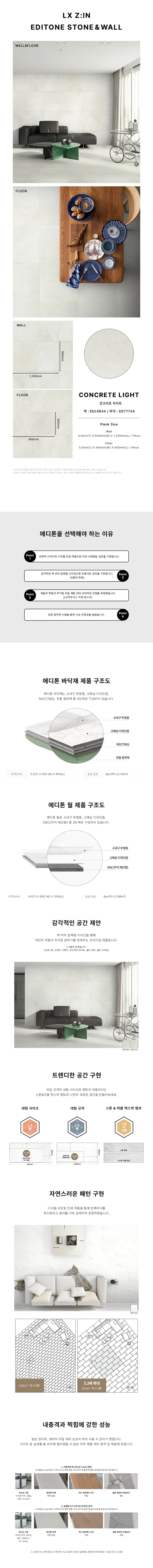에디톤 월,마루 일체형 콘크리트 라이트 상세 1