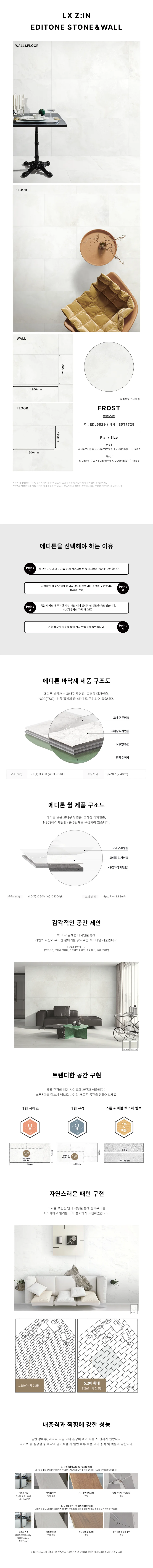 에디톤 월,마루 일체형 프로스트 상세 1