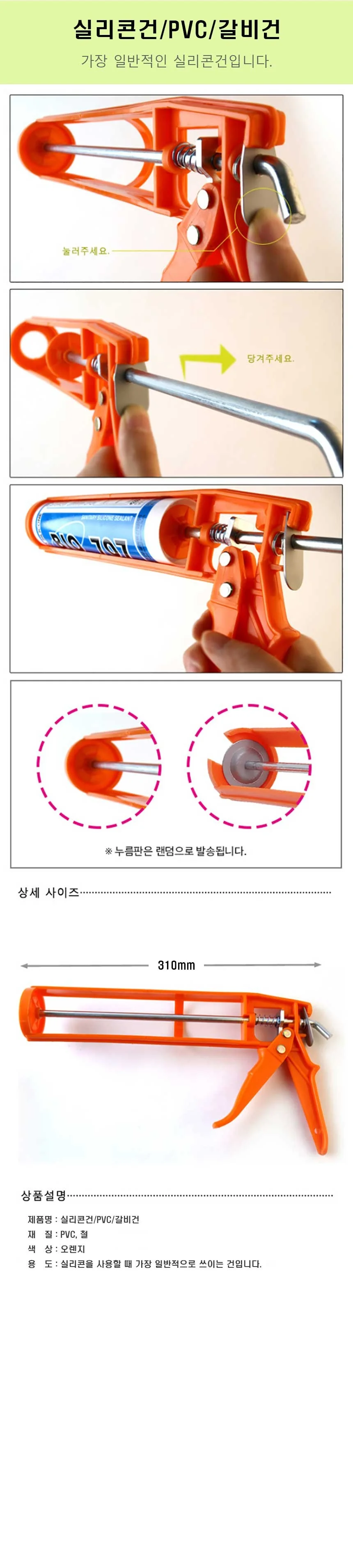 실리콘 건/PVC/갈비건 상세 1