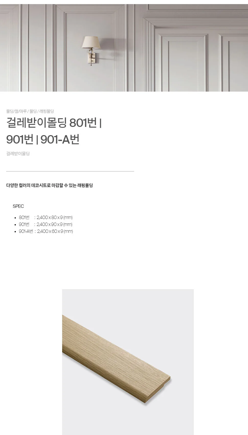 걸레받이 801 / 901 상세 1