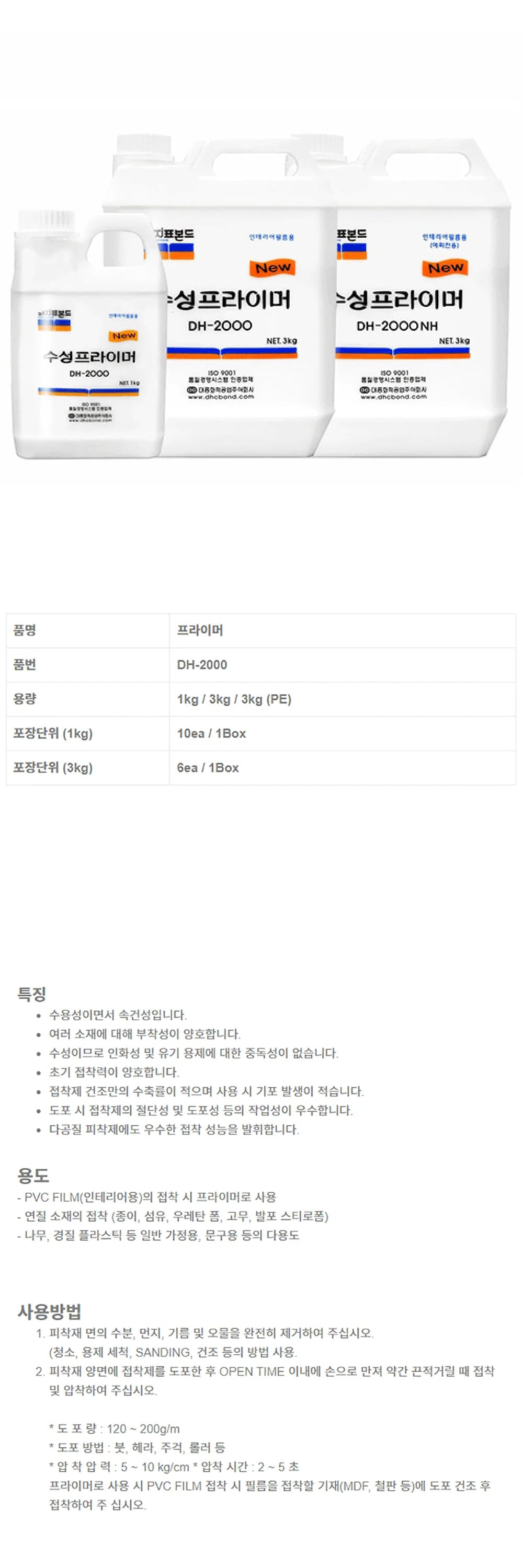 DH-2000 수성 프라이머 상세 1