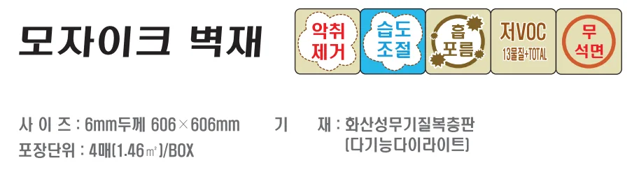 다이켄 모자이크 벽재 상세 1