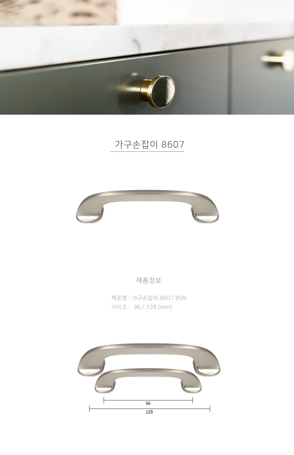 가구손잡이 8607 BSN 상세 1