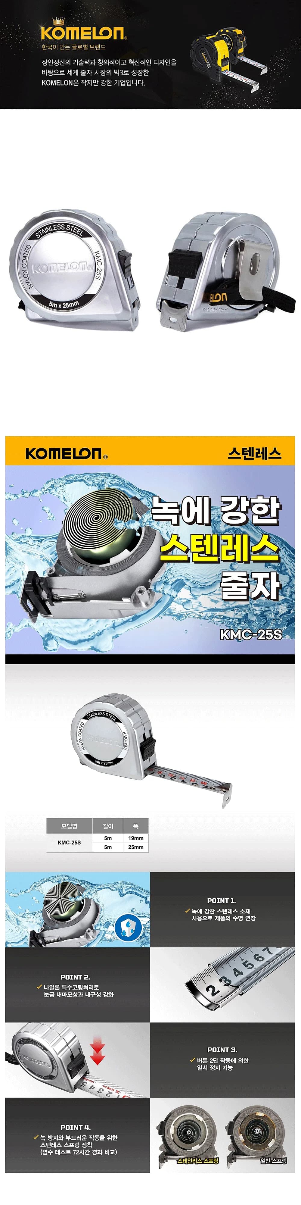 KOMERON 줄자 KMC-25s 스텐레스 5m 상세 1