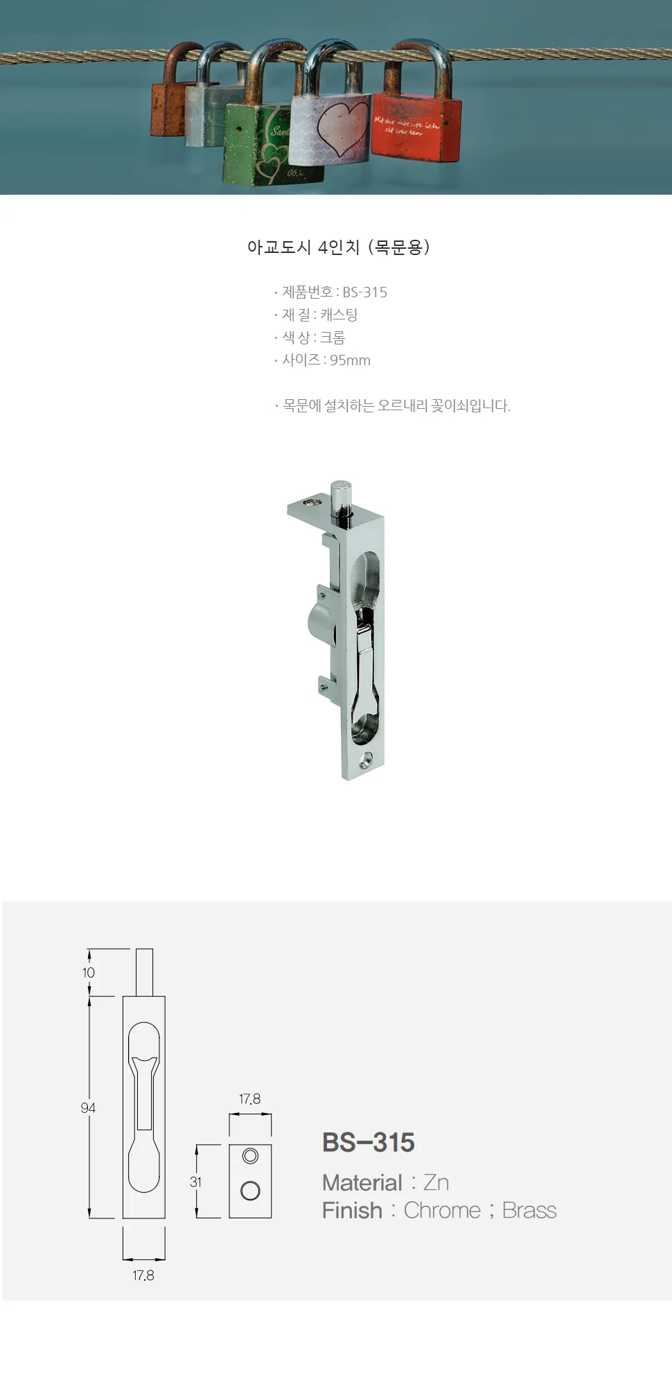 아교도시 BS-315 크롬 (목문용) 상세 1