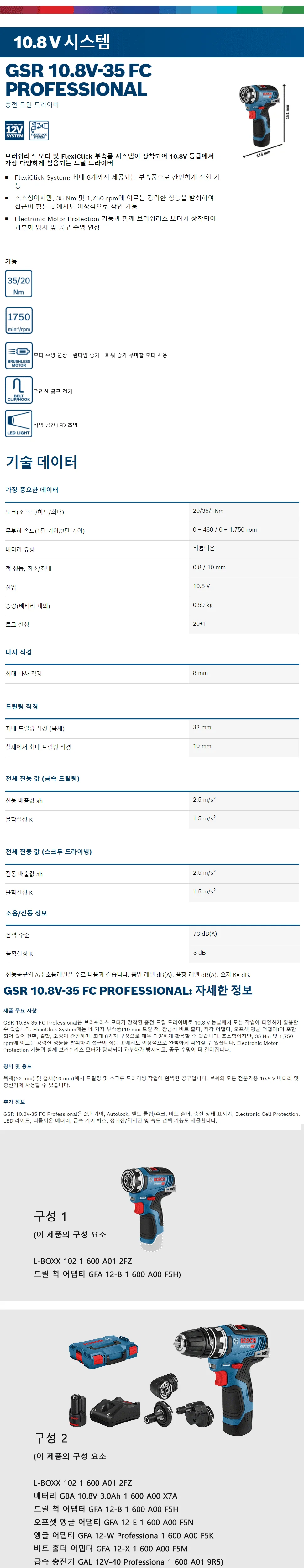 충전 드릴 드라이버GSR 10.8V-35 FC 상세 1