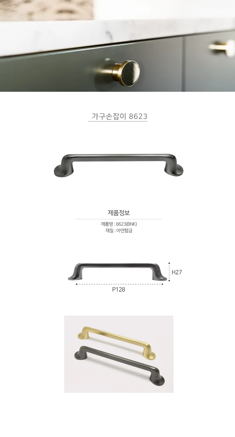 가구손잡이 8623 BNK 상세 1