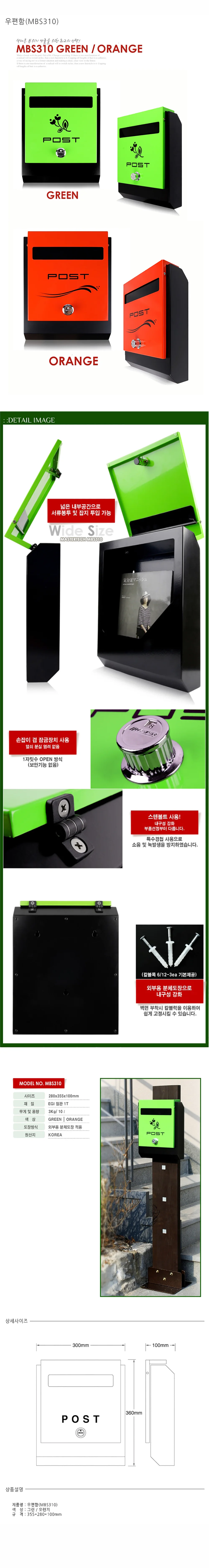 우편함 MBS310 (GREEN,ORANGE) 상세 1