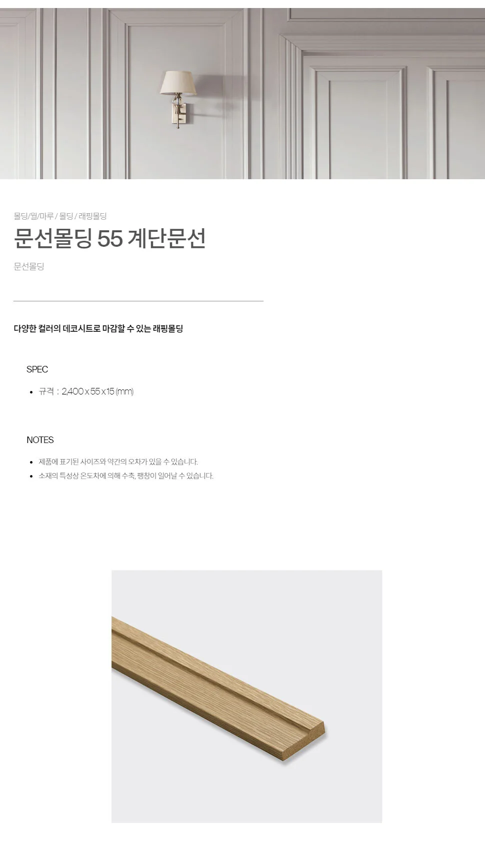 문선몰딩 55계단 문선 상세 1