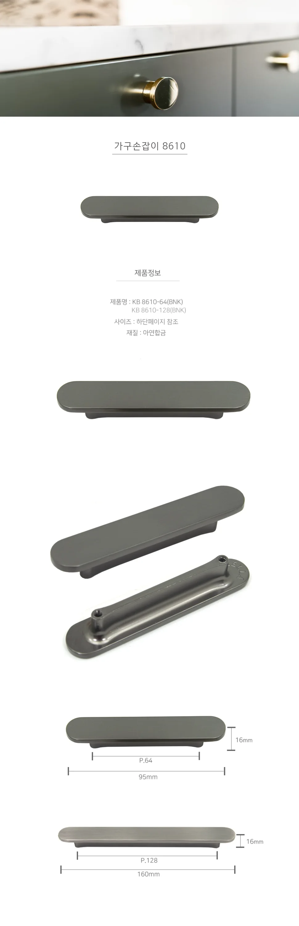 가구손잡이 8610 BNK 상세 1