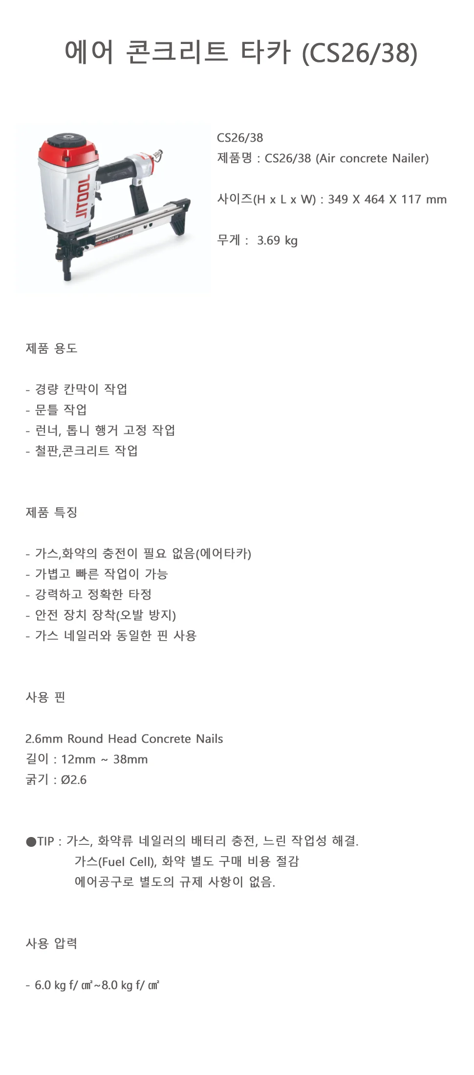 에어 콘크리트 타카 (CS26,38) 상세 1