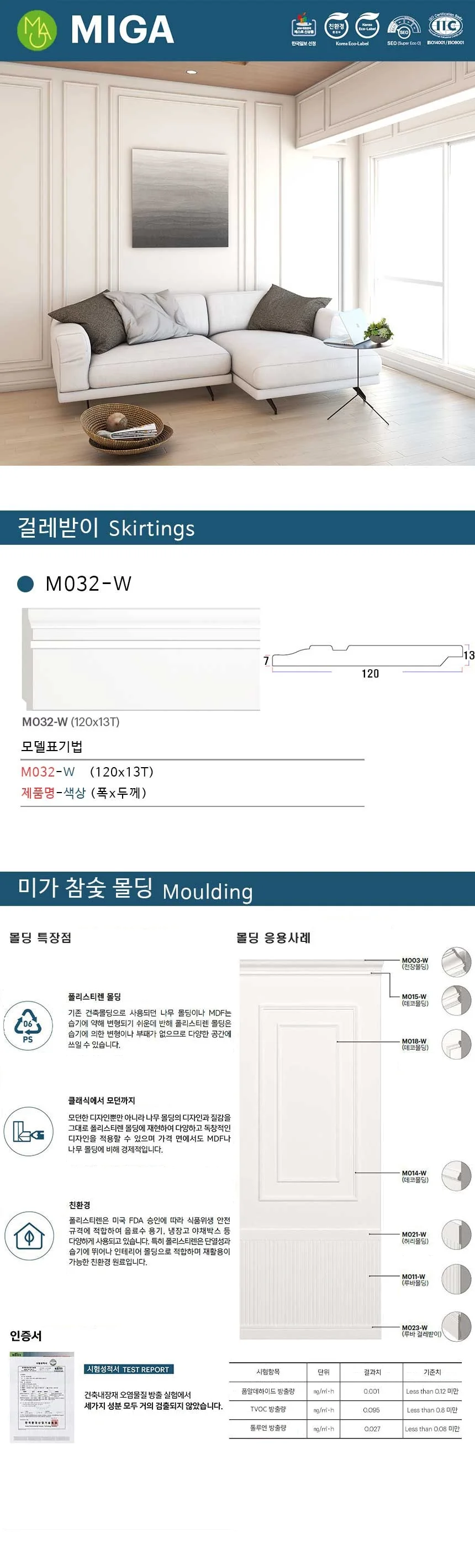 걸레받이 M032-W / 120*13T 상세 1