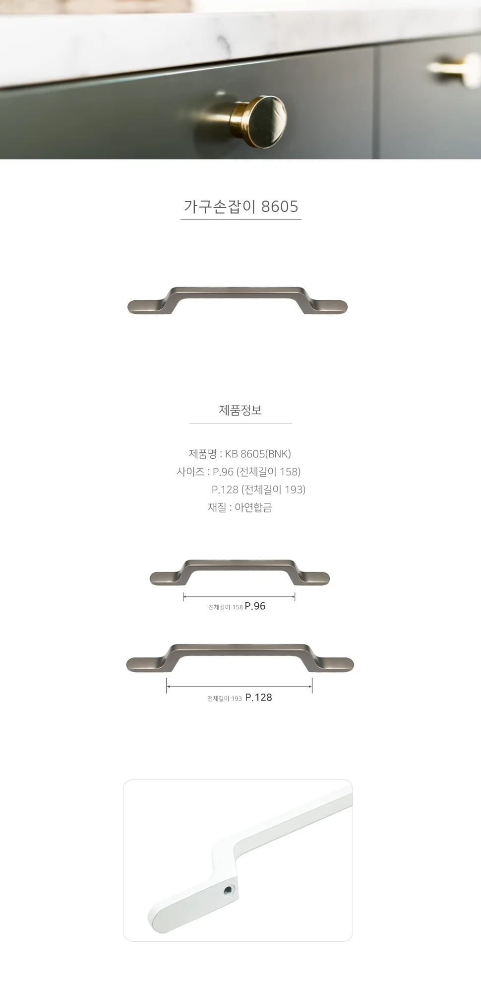 가구손잡이 8605 BNK 상세 1