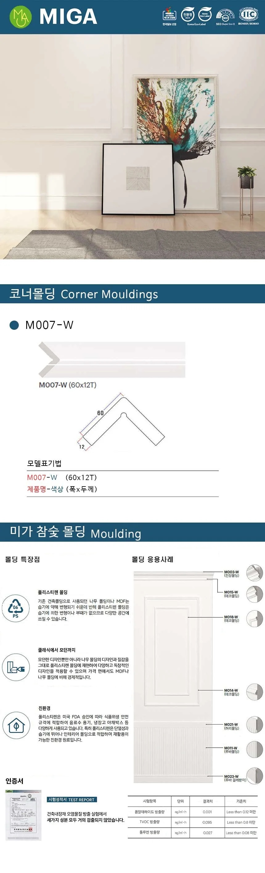 코너몰딩 M007-W / 60*12T 상세 1