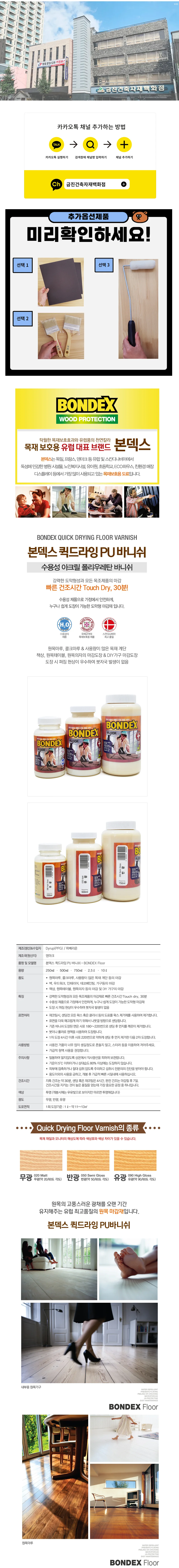 본덱스 퀵드라잉 PU 바니쉬 500ml (1회 / 1.6평) 상세 1