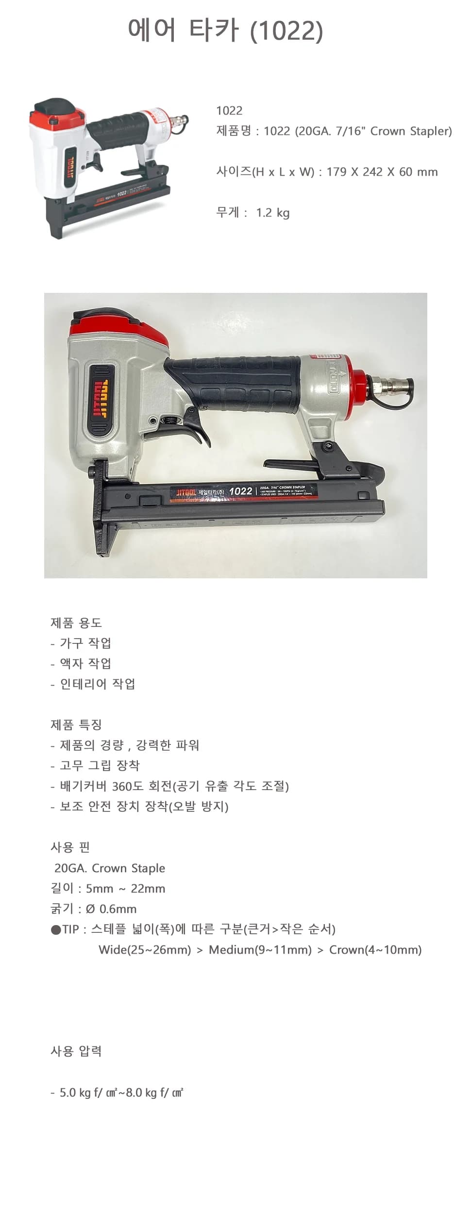 에어 타카 (1022) 상세 1