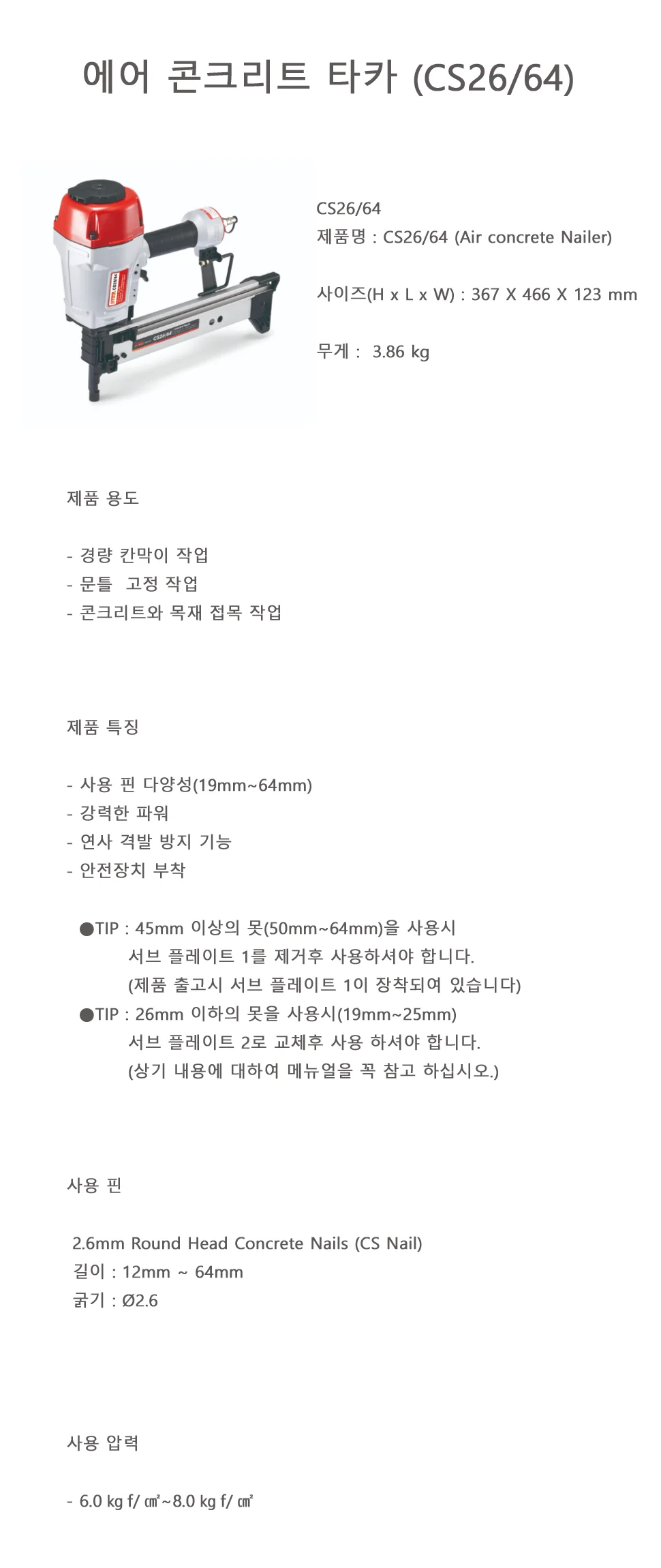 에어 콘크리트 타카 (CS26,64) 상세 1