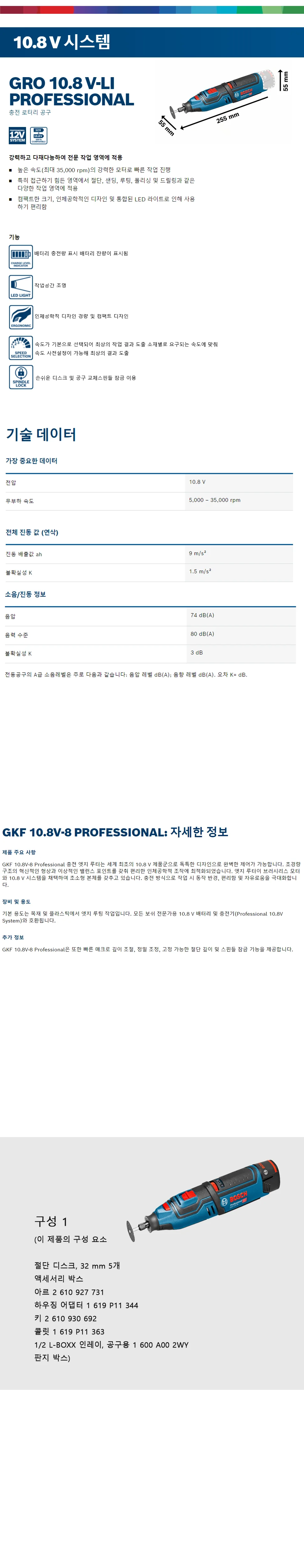 충전 로터리 공구 GRO 10.8 V-LI 상세 1